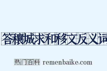 答穰城求和移文反义词是什么意思的图片